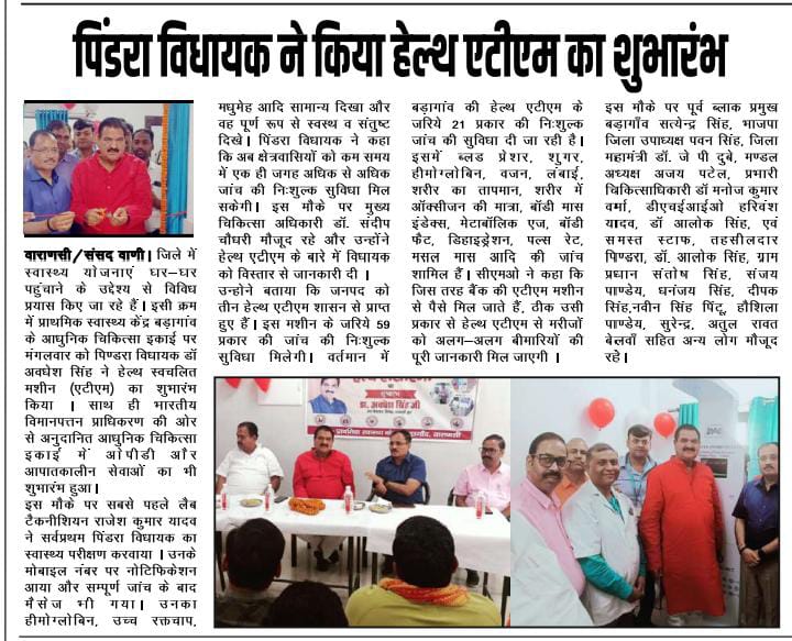 पिंडरा विधायक ने किया हेल्थ एटीएम का शुभारंभ