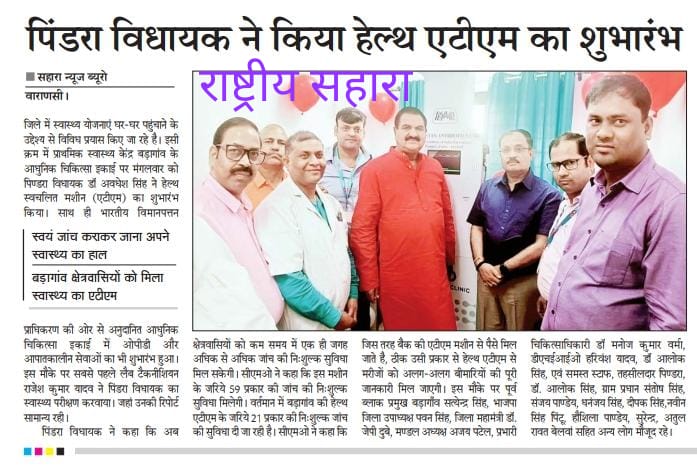 पिंडरा विधायक ने किया हेल्थ एटीएम का शुभारंभ